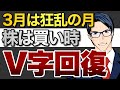 3月は狂乱の月 株は買い時 V時回復!
