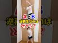 AとB逆再生なのはどっち？ #shorts #スポーツ