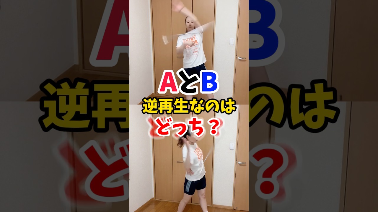 AとB逆再生なのはどっち？ #shorts #スポーツ