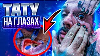 ТАТУ НА ГЛАЗАХ ПОШЛО НЕ ПО ПЛАНУ | ЦЕНА ОШИБКИ EyesTatoo