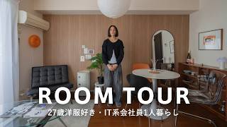 【ルームツアー】2Kを12畳ワンルームに！洋服好きエンジニアの35㎡1人暮らし｜リサイクルショップで揃えた名作家具でミッドセンチュリーな空間に｜27歳・kish