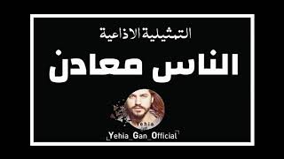 التمثيلية الاذاعية ( الناس معادن ) من ارشيف الاذاعة السورية - Yehia Gan