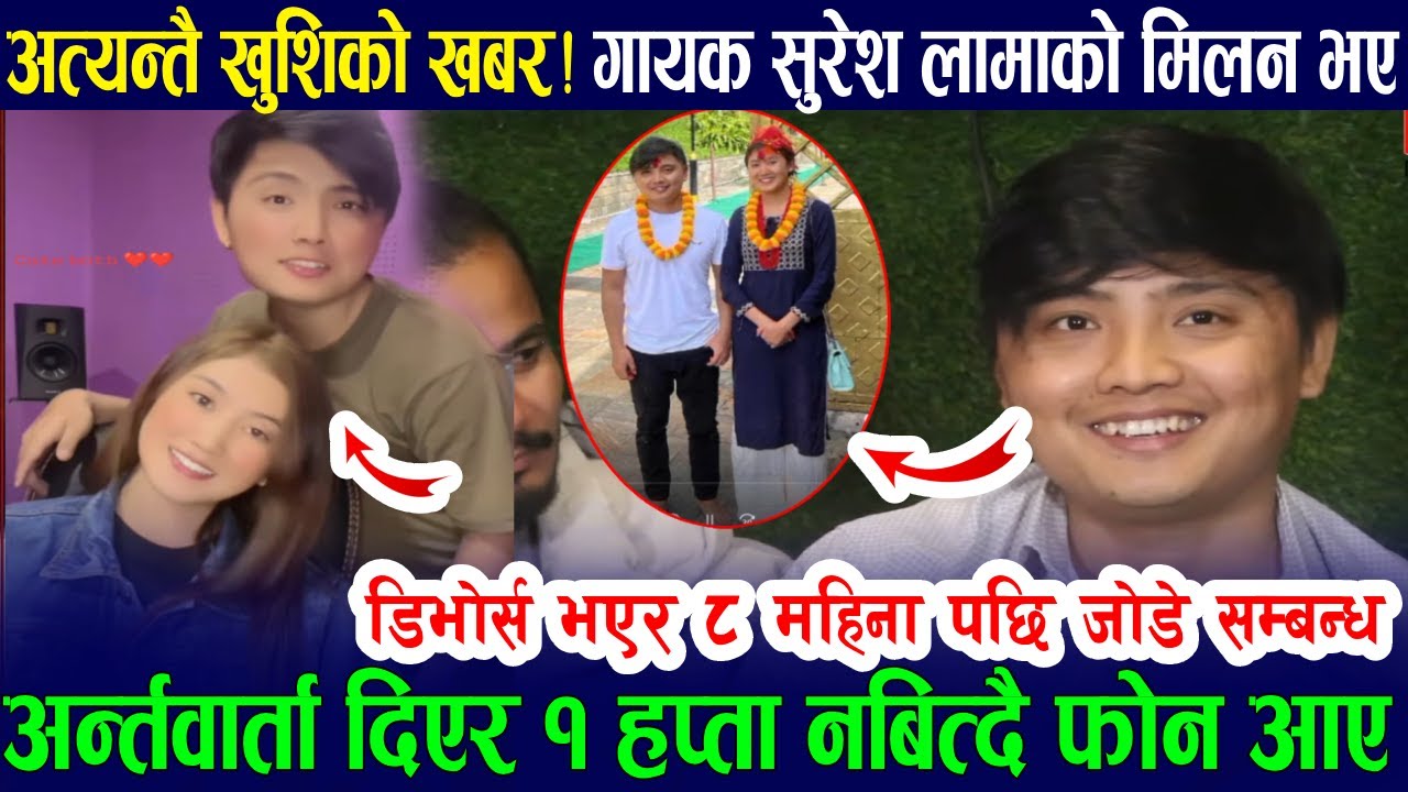 खुशीको खबर अनन्तमा गायक सुरेश लामा र अस्मिता तामाङ टुक्रिसकेको नाता फेरी पुनर्मिलन भयो;Suresh Lama