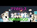 【日向坂46】ママのTORIIIIIICO!【KICK THE CAN CREW】
