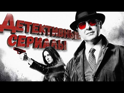 Сериалы детективы зарубежные список лучших 2013 2016