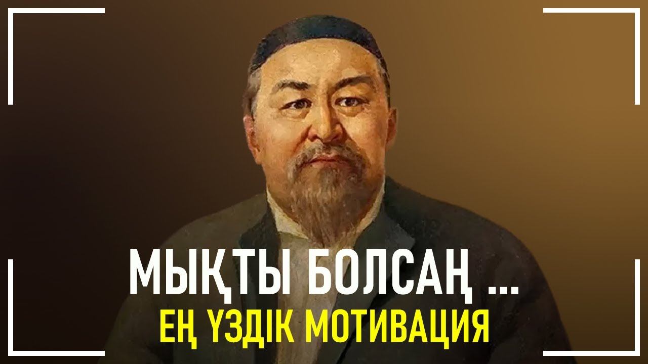 Мықты болсаң ...  | Ең Үздік Қазақша Мотивация |