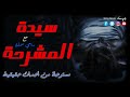 رعب رامي سمك سيدة المشرحة فتاة تعمل في المشرحة تتسبب في لعنة لنفسها بسبب تطفلها على جثه ساحرة