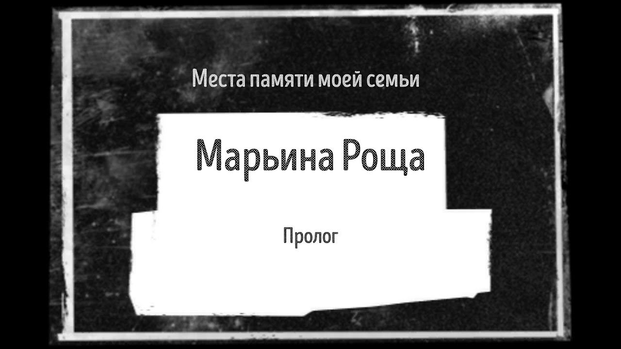 Марьина Роща. Места памяти моей семьи - YouTube