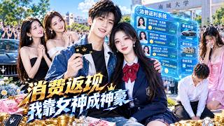 撞破女友出轨富二代还被羞辱？他意外觉醒十倍返利系统！开局千亿资金到账，他豪车豪宅随便买，打脸前任，迎娶校花，逆袭打造商业帝国！ screenshot 5