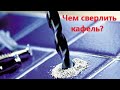 Чем сверлить кафель, как правильно сверлить плитку.