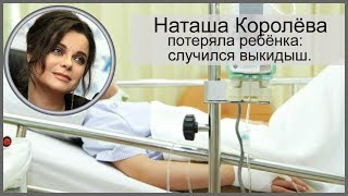 НАТАША КОРОЛЁВА ПОТЕРЯЛА РЕБЁНКА СЛУЧИЛСЯ ВЫКИДЫШ