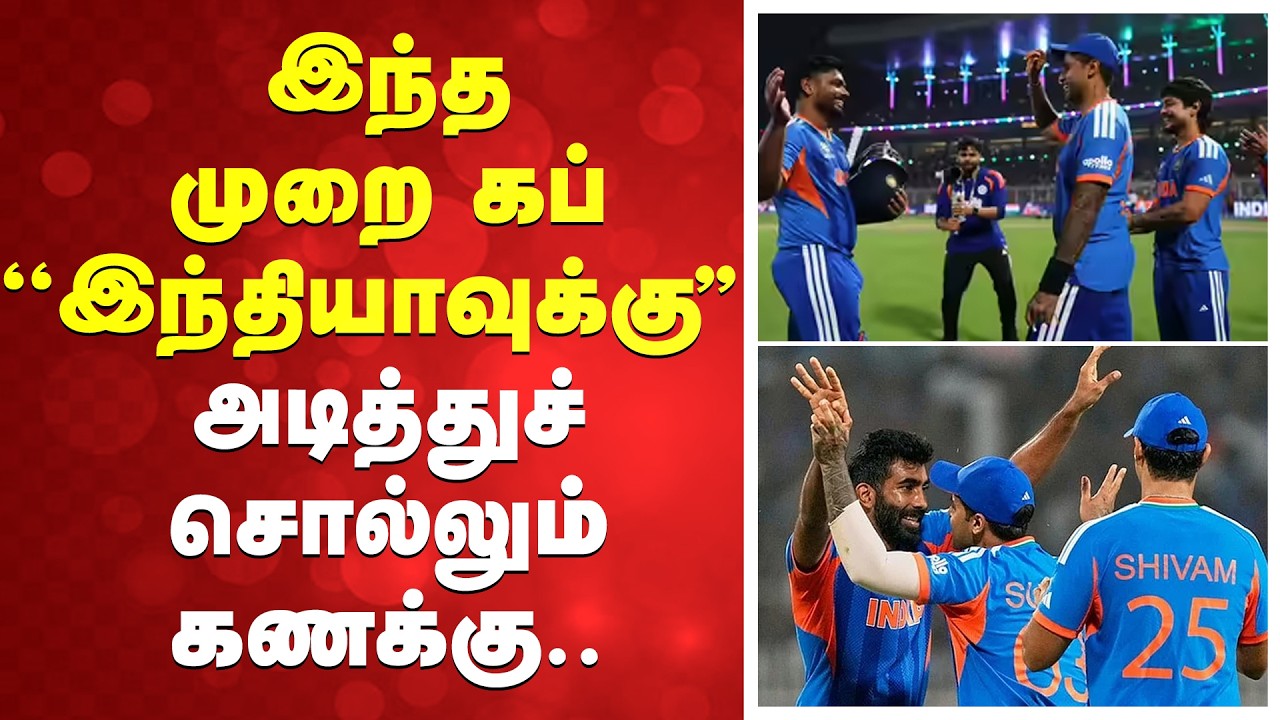 T20 WC | இந்தமுறை கப் ''இந்தியாவுக்கு'' அடித்துச்சொல்லும் கணக்கு..