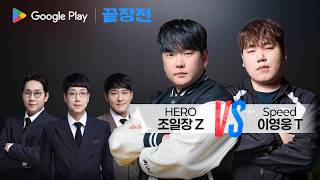 'ASL 8강+4연승 도전'의 기세... 이영웅은 과연 꺾어낼 수 있을까? 조일장 HERO Z vs 이영웅 Speed T Google Play 끝장전 SC1-312