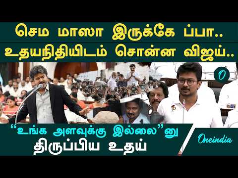 "செம மாஸா இருக்கே ப்பா" உதயநிதியிடம் சொன்ன விஜய்! “உங்க அளவுக்கு இல்லை”னு திருப்பிய உதய்!