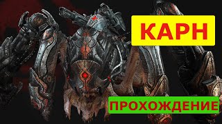 Как убить Карна на безумной сложности. Gears of war. Judgement