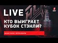 Анонс Кубка Стэнли / Контракт Овечкина и обмен Кузнецова / Live с Зислисом и Федотовым