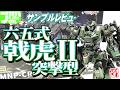 《プラモサンプルレビュー》六五式 戟虎II 突撃型【Plastic Mode:Type-65 JiHu-II Assault Ver.:Age16+】