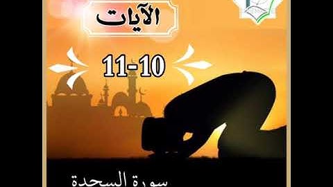 سورة السجدة الآيات 10-11 شرح وتلاوة أ.سمية #قليل_دائم_خير