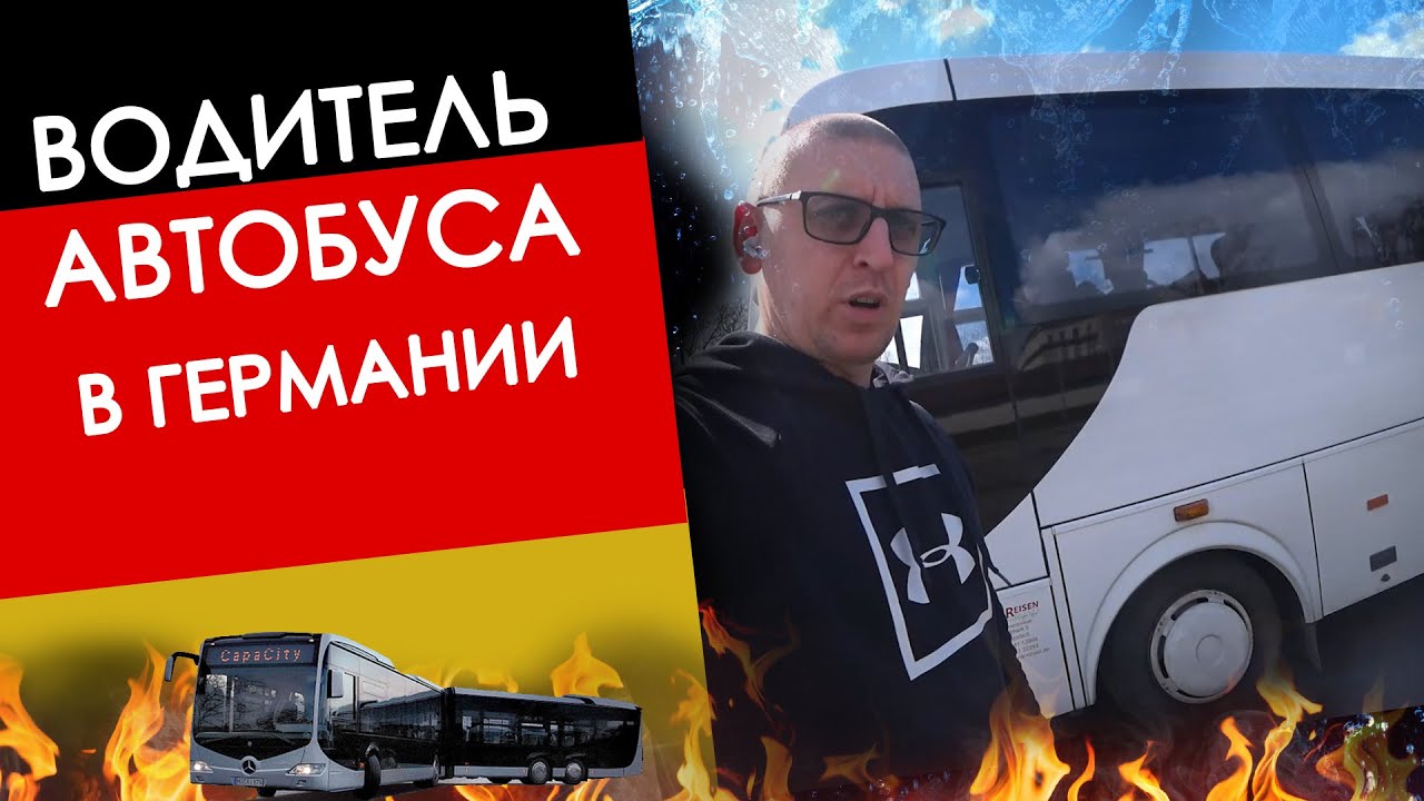 Работа водителем автобуса в Германии #2 - YouTube