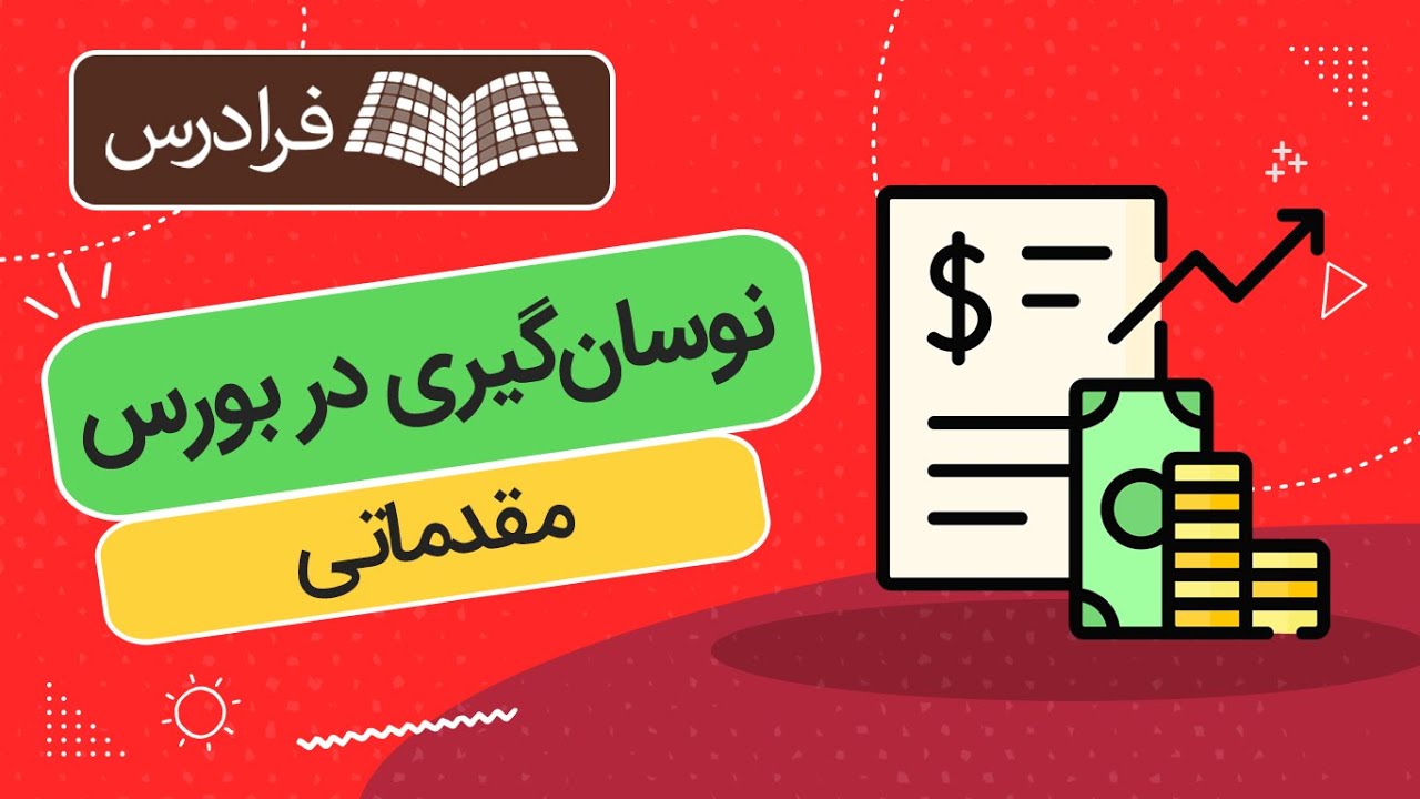 آموزش نوسان گیری در بورس - مقدماتی - YouTube