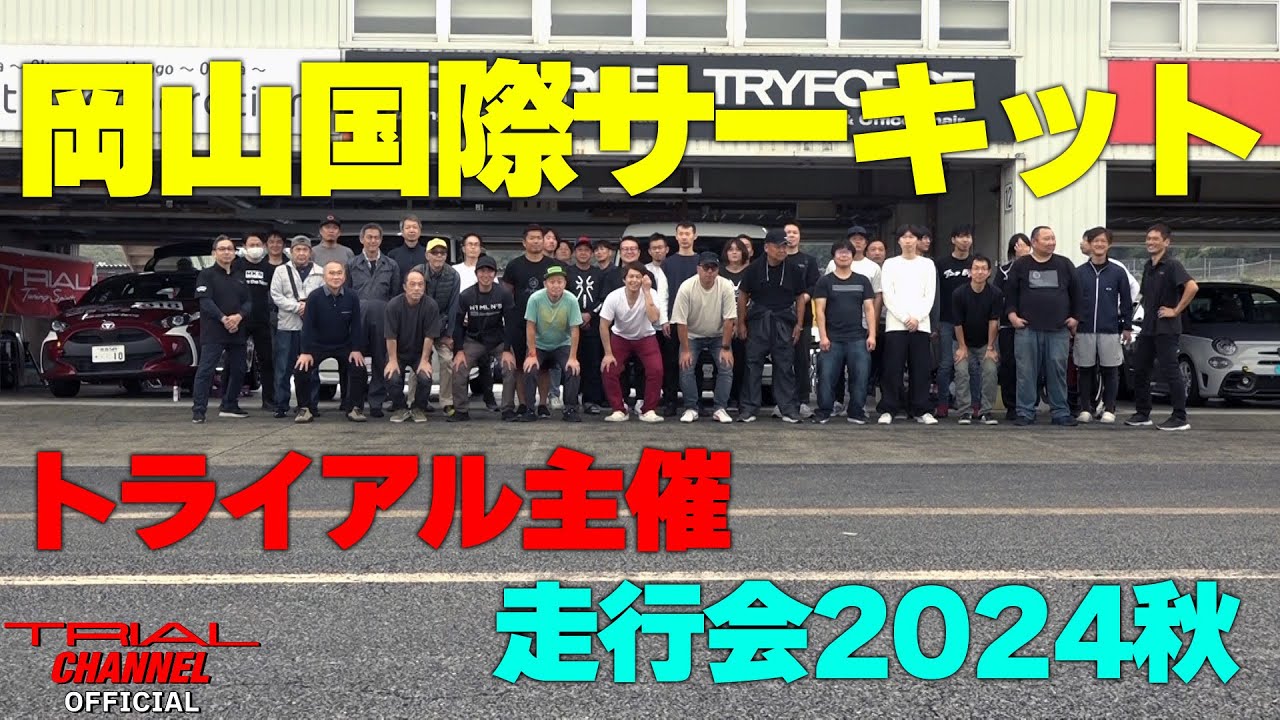 愛車でサーキットを走りたい方！みんな集まれ～！TRIAL走行会2024秋