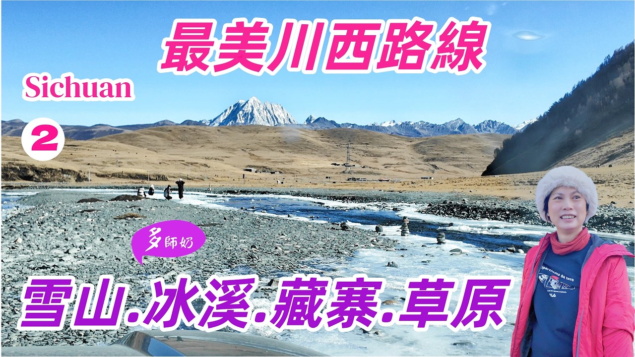 【四川旅行】🤩豐富好玩一日遊行程:高原雪山+清水溪流♦️藏寺藏寨+最美草原💖手製藏香值得買👍美景民宿♦️甲居藏寨+雅拉雪山+塔公寺+姑弄村+八郎生都 縮圖