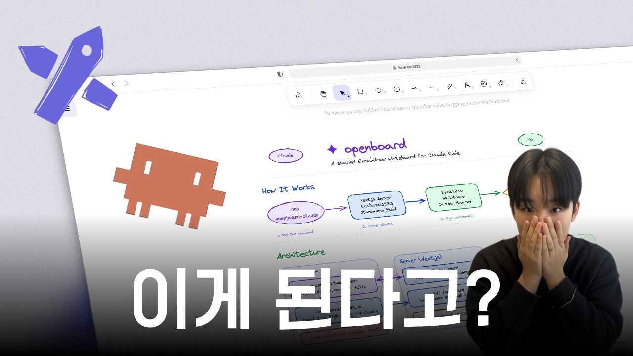 [오픈소스] 클로드 코드한테 그림을 그려달라고 했더니 생긴 일 | Claude Code + Excalidraw
