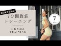 [７分間集中]下腹部、縦線を作る腹筋トレーニングMENU！
