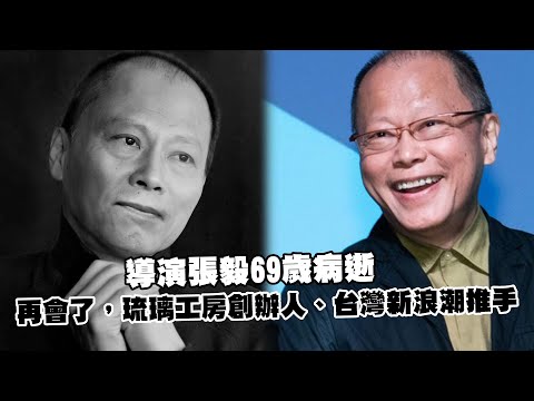 導演張毅69歲病逝 再會了，琉璃工房創辦人、台灣新浪潮推手