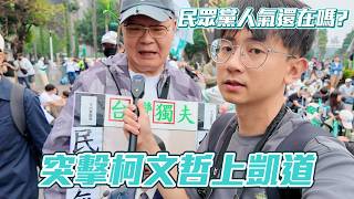 【突擊你的集會】柯文哲一審判17年！還有多少小草願意上凱道呢！？他們對四大案的看法是？