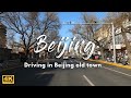 Beijing 4K Drive 2021 | 北京驾驶 Driving in Beijing old town in cold winter 北京老城区 西单 西四 新街口