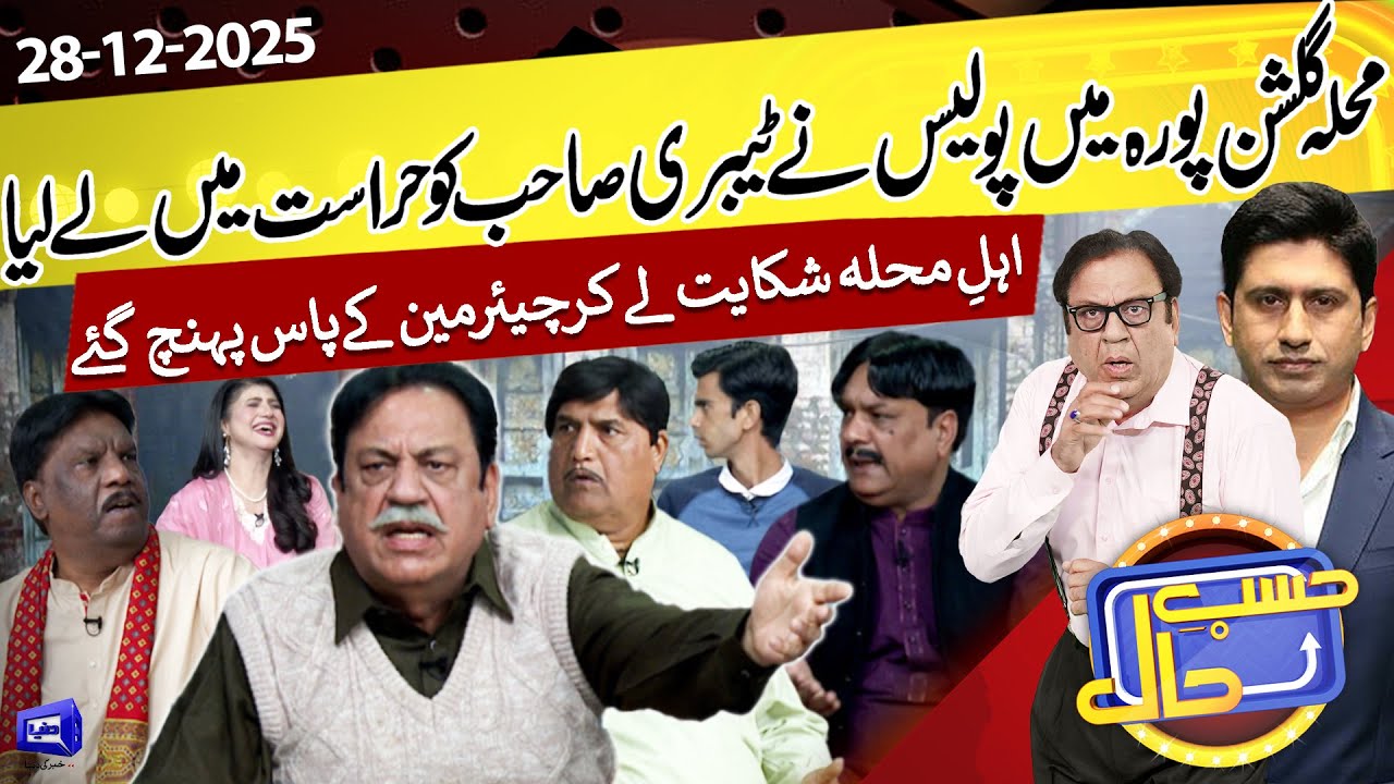 Tabri Sahab Hirasat Mein | Gulshan Pura Mein Hungama | Hasb e Haal | 28 December 2025 | حسب حال