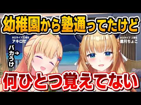 ちょこ先生の「小さい頃の習いごとは意味がない説」が面白すぎる【癒月ちょこ/アキロゼ/ホロライブ切り抜き】
