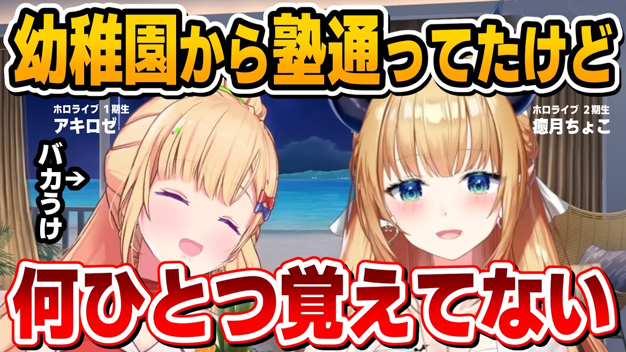 ちょこ先生の「小さい頃の習いごとは意味がない説」が面白すぎる【癒月ちょこ/アキロゼ/ホロライブ切り抜き】