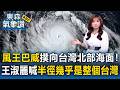 「風王」巴威撲向台灣北部海面！周五起風雨最劇 王淑麗喊「半徑幾乎是整個台灣」｜20260707【淑麗氣象讚】