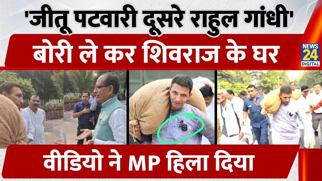 Jeetu Patwari Viral Video: Shivraj Singh के घर बोरी लेकर पहुंचे Jitu Patwari, Video हुआ Viral,