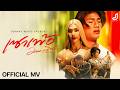 เซาเพ้อ - ม่อน วรวิทย์ [ Official Mv ] จอนนี่มิวสิค