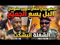 عاجل الحقو بيبي شغال تدوين عشوائي البل يسع الجميع الشغلة انبشكت mp3