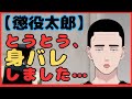 【とうとうバレしました】現役時代の若い衆から連絡ありました…　懲役太郎Family club【切り抜き】