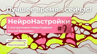 #9 НейроНастройки на неделю 