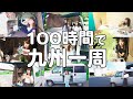 【軽バンで行く!!】100時間で九州一周、女子1人旅 [総集編]