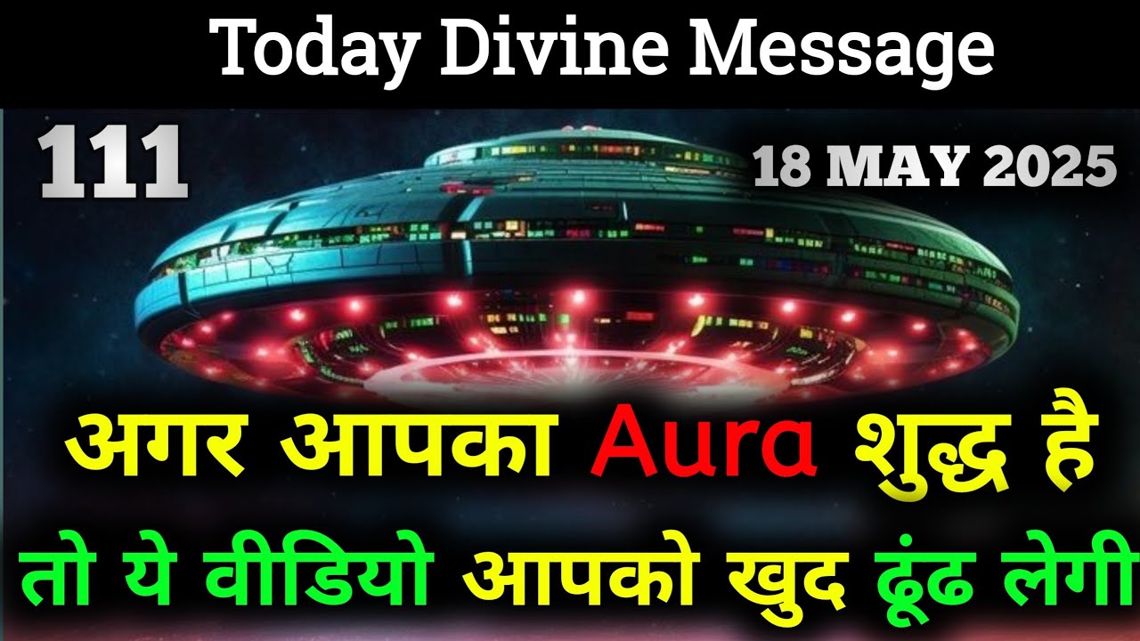 ✅18 मई 2025 का ब्रह्मांडीय सन्देश || Aaj ka Universe Message || Divine Guidance Today#godmessage