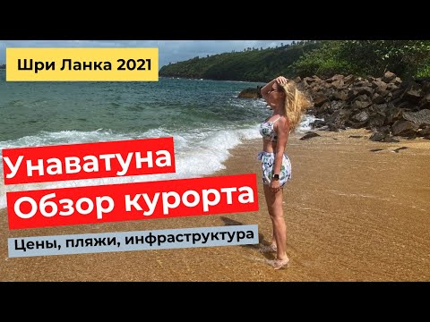 ШРИ ЛАНКА 2021-2022. УНАВАТУНА. Обзор курорта. Цены, пляжи, инфраструктура, достопримечательности.