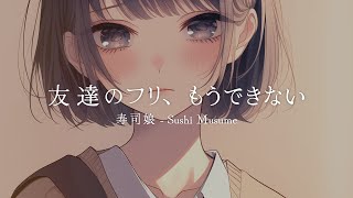 Download lagu Can't Pretend to Be Just Friends /  寿司娘 27th Single