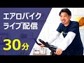 【生配信】エアロバイクを漕ぎながらダイエットの質疑応答