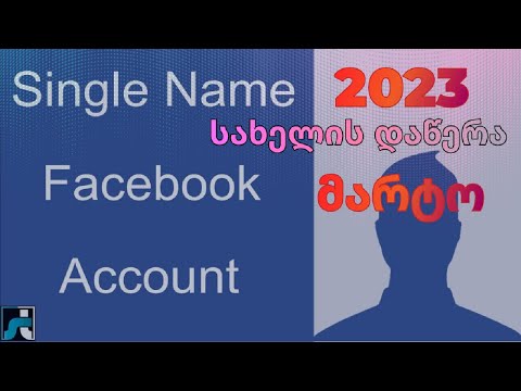 Facebook მხოლოდ სახელის დაწერა