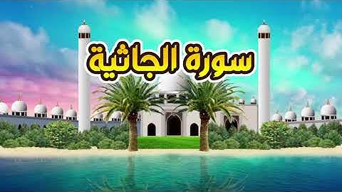 سورة الجاثية - القارىء أحمد المصباحي