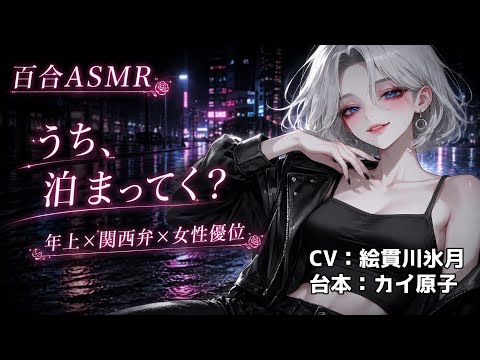 ！【百合ASMR/年上×関西弁】ナンパされてるお姉さんを助けたら逆ナンされました。【Vtuber/3dio/絵貫川氷月/ボイスドラマ/シチュエーションボイス】