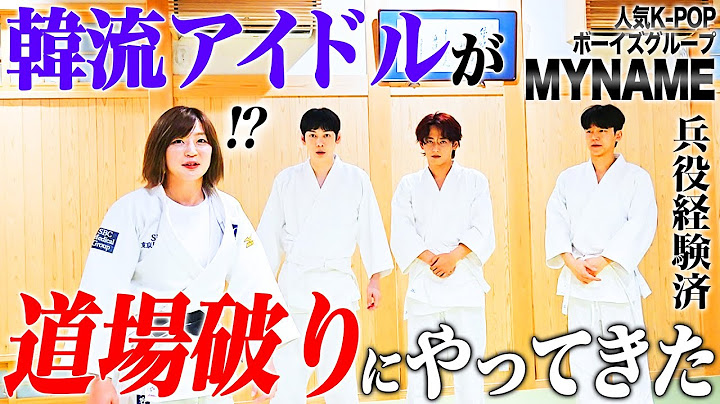 K -POPグループに柔道を教えてみました。