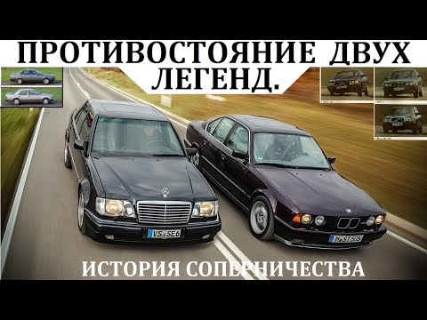 БМВ Е34 vs Мерседес W124 / ИСТОРИЯ ПРОТИВОСТОЯНИЯ. КТО ЖЕ БЫЛ ЛУЧШИМ?!